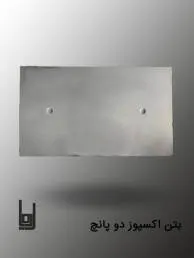 عکس بتن اکسپوز پانچ دار 45024