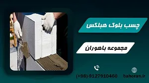 عکس چسب هبلکس _ چسب بلوک هبلکس 45088