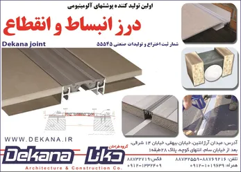 عکس اولین تولید کننده پوششهای آلومنیومیدرز انبساط و انتقطاع آگهی در شماره 323 4784