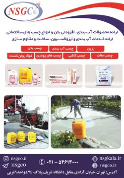 عکس ارائه محصولات آب بندی و افزودنی بتن و انواع چسب ساختمانی, آگهی در شماره 324 5353