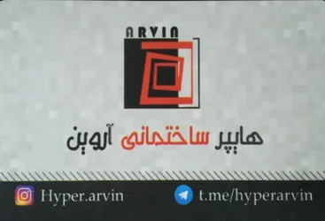 عکس هایپر ساختمانی آروین 6082