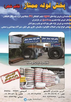 عکس بخش لوله ممتاز شمال (قائمشهر) آگهی در شماره 327 6133