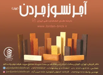 عکس آجر نما آگهی در شماره 328 6364