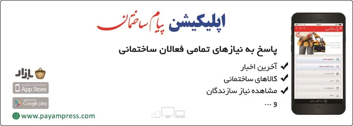 عکس اپلیکیشن پیام ساختمان آگهی در شماره 328 6429