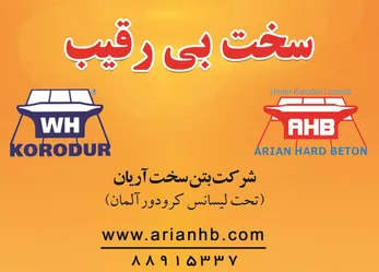 عکس بتون سخت آرین آگهی در شماره 328 6435