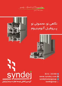 عکس تولید کننده انواع  پروفیل های یو پی وی سی آگهی در شماره 330 6762