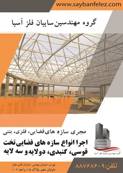 عکس سازه های فضایی انجام صفر تاصد پروژه آگهی در شماره 330 6785