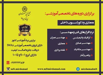 عکس برگزاری دوره های تخصصی آموزشی:معماری و دکوراسیون داخلی آگهی در شماره 330 6899