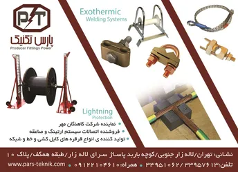 عکس سیستم ارتینگ و صاعقه آگهی در شماره 331 7286