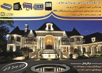 عکس برق صنعتی و روشنایی آگهی در شماره 321 754