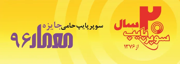 عکس سوپرپایپ آگهی در شماره 318 816