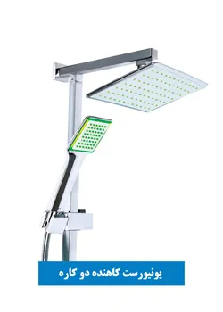 عکس یونیورست دوکاره کاهنده مصرف آب 8667