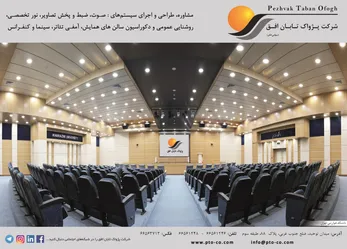 عکس  سیستم صوت تصویر ضبط و پخش روشنایی دکوراسیون سالن کنفرانس آگهی در شماره 314 899