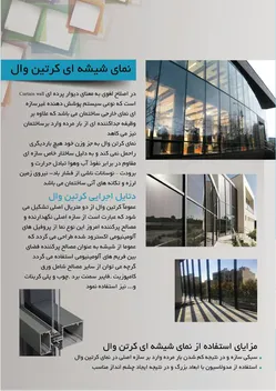 عکس کرتین وال 9316