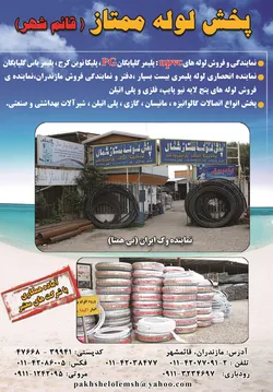 عکس پخش لوله ممتاز شمال(قائم شهر) آگهی در شماره 313 981