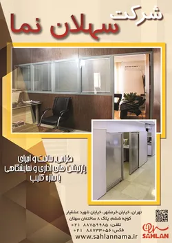 عکس طراحی ساخت و اجرای پارتیشن های اداری و نمایشگاهی با سازه کلیپ, آگهی در شماره 313 992