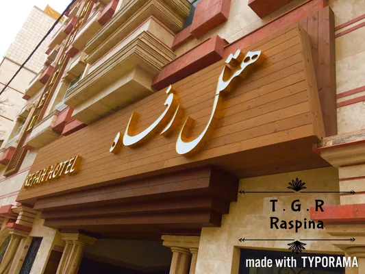 عکس هتل رفاه 10010