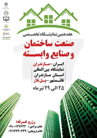 عکس نمایشگاه صنعت ساختمان قائم شهر تصویر شماره 1 10170