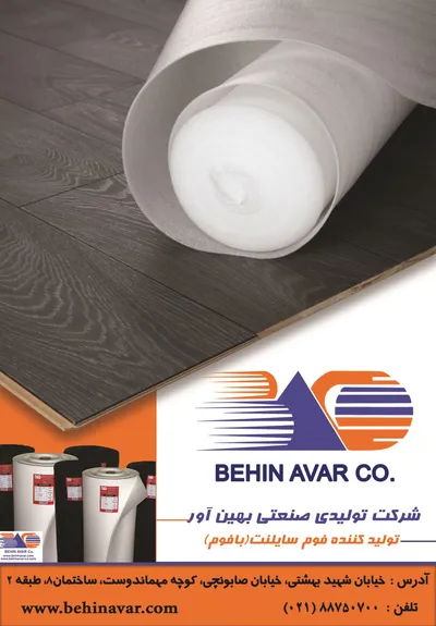 عکس شرکت تولیدی صنعتی بهین اور بافوم تولید کننده فوم سایلنت آگهی در شماره 319 1077