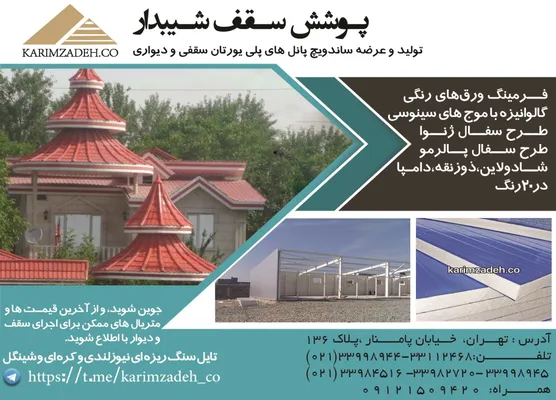 عکس پوشش سقف شیبدار آگهی در شماره 309 1098