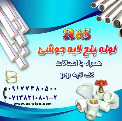 عکس لوله پنج لایه جوشی به همراه اتصالات تک لایه  11879