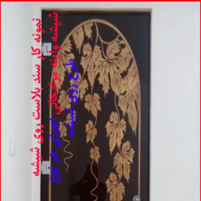عکس شیشه سند بلاست شده طرح برگ 11931