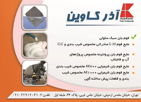 عکس تولید فوم سبک و فوم بتن آگهی در شماره 342 12135