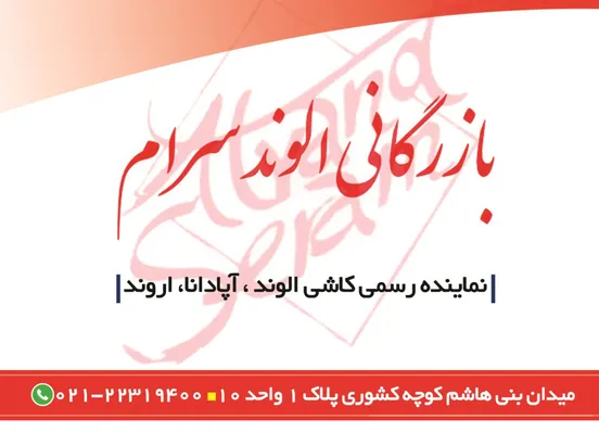 عکس نماینده رسمی کاشی الوند سرام آگهی در شماره 342 12158