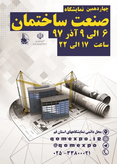عکس نمایشگاه صنعت ساختمان قم آگهی در شماره 343 12499