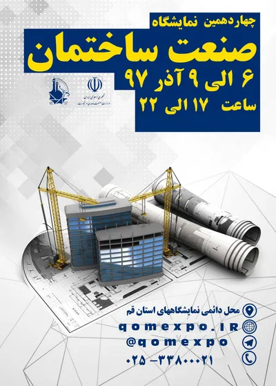 عکس نمایشگاه صنعت ساختمان قم تصویر شماره 1 12500