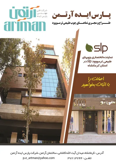 عکس طراح و مجری نماهای چوب طبیعی ترمووود آگهی در شماره 306 1306