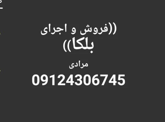 عکس 09124306745 بلکا پتینه اجرا کننده 13610