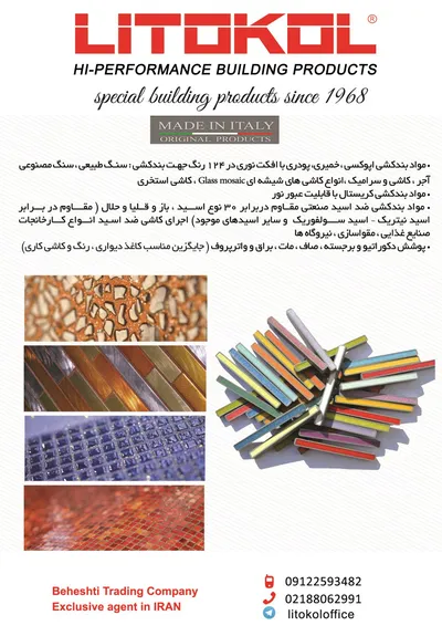 عکس مواد بند کشی و پوشش دکوراتیو آگهی در شماره 302 1363