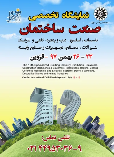 عکس نمایشگاه صنعت ساختمان قزوین تصویر شماره 1 14087