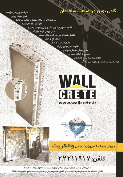 عکس دیوار سبک کامپوزیت بتنی والکریت آگهی در شماره 307 1670