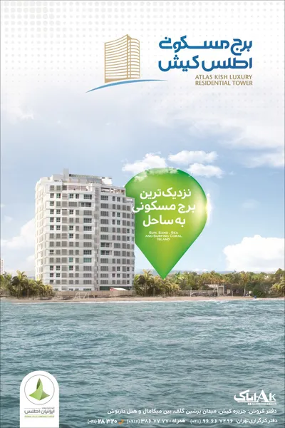 عکس برج مسکونی اطلس کیش تصویر شماره 1 1703