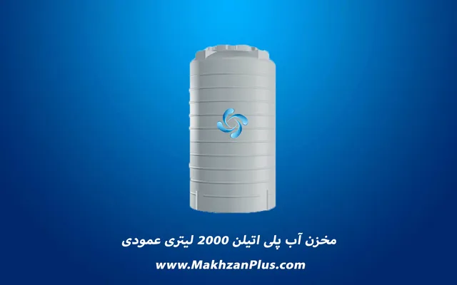 عکس مخزن آب پلی اتیلن  17093