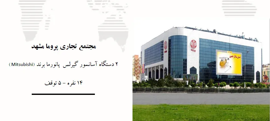 عکس مجتمع تجاری پروما مشهد 17706