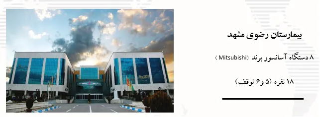 عکس بیمارستان رضوی مشهد 17714