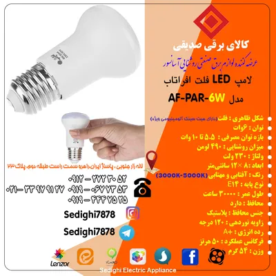 عکس  لامپ ال ای دی 6 وات افراتاب جهت دار مدل AF-PAR-6W پایه E27  18028