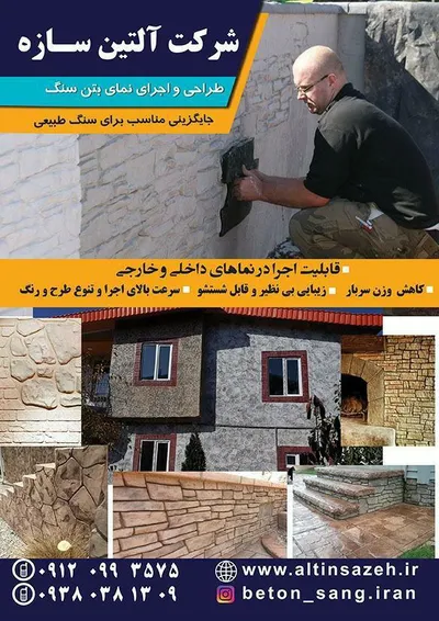 عکس نمای بتن سنگ آلتین سازه 19113