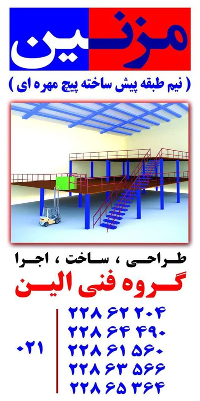 عکس نیم طبقه پیش ساخته پیچ مهره ای تصویر شماره 1 1959