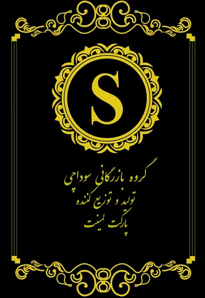 عکس sodachi business grop 19689