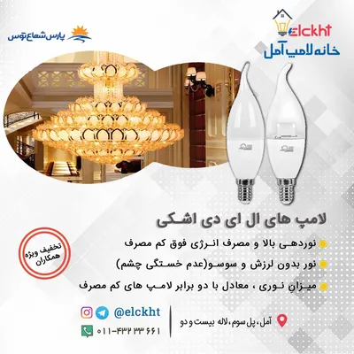 عکس لامپ شمعی اشکی پارسشعاع توس  20222