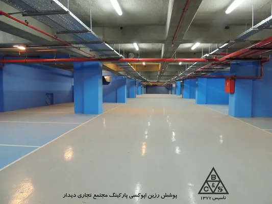 عکس پوشش رزین اپوکسی پارکینگ مجتمع تجاری دیدار 20415