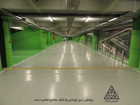 عکس پوشش رزین اپوکسی پارکینگ مجتمع تجاری مرداماد 20416