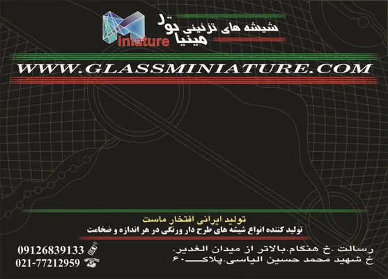 عکس شیشه تزئینی آگهی در شماره 288 2090