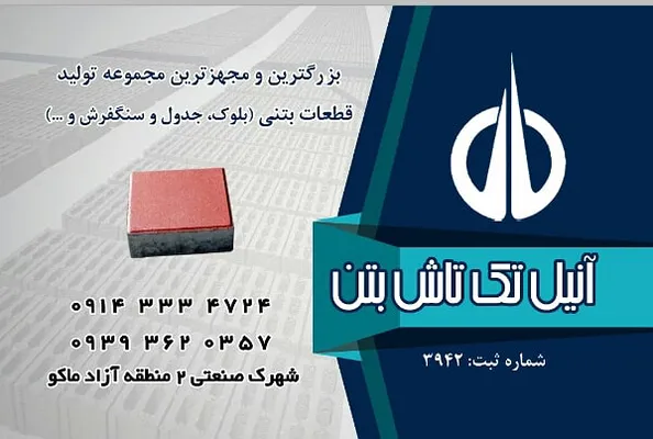 عکس تکتاش بتن تولیدکننده سنگفرش بتنی، جدول و بلوک 21111