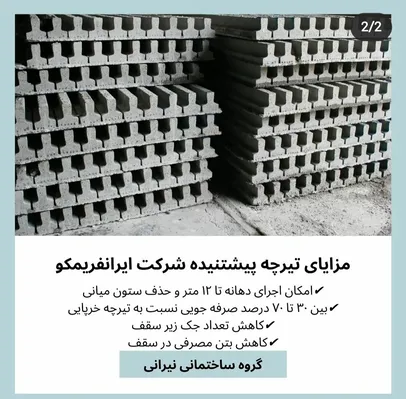 عکس تیرچه پیش تنیده گیلان (نمایندگی شرکت ایران فریمکو) 22082