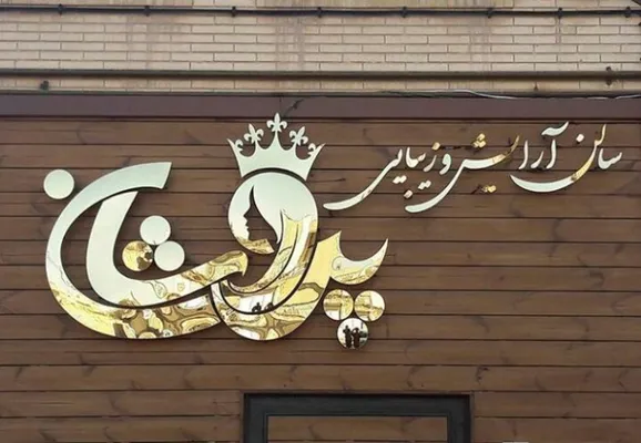 عکس تابلو کامپوزیت چلنیوم و استیل 22524